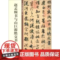 正版 赵孟頫书与山巨源绝交书 中华碑帖精粹 中华书局编辑部 中华书局 9787101140118
