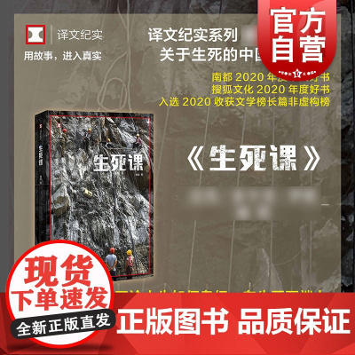 生死课 袁凌短篇记录合集关于生死的中国当下社会故事 译文纪实系列原创作品南都搜狐年度好书 上海译文出版社