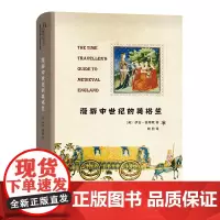 漫游中世纪的英格兰 [英]伊安·莫蒂默 鞠熙 译 商务印书馆