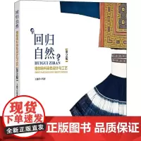 回归自然 植物染料染色设计与工艺 第2版 王越平 等 著 轻工业/手工业专业科技 正版图书籍 中国纺织出版社有限公司