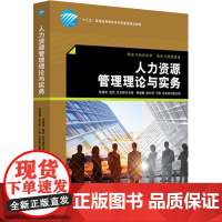人力资源管理理论与实务 张健东,钱堃,谷力群 编 大学教材大中专 正版图书籍 中国纺织出版社