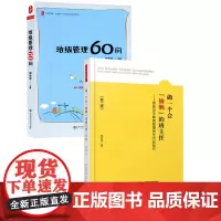 正版 郑学志班主任管理2本套 班级管理60问 做一个会偷懒的班主任 郑学志著 教育机智 成功秘诀 全国中小学班主任