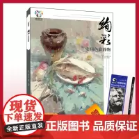 杭州出版社 绚彩·实用色彩静物 2019魔方文化李明轩水粉静物画色彩基础单体色稿色调临摹范本