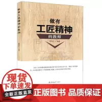 做有工匠精神的教师 李安心 教师教育 教学工作 工匠精神 爱岗敬业 吉林大学出版社