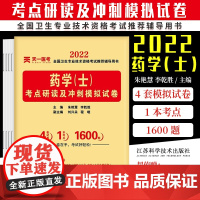 2022 药学 士 考点研读及冲刺模拟试卷 卫生资格考试 药学 士 考点研读及冲刺模拟试卷 9787553751429