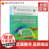 应用统计建模及数据分析:石油地质学实用指南 斯里坎塔·米什拉,阿基尔·达古普塔 9787518340750