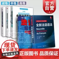 全新法语语法 法语现代语法修订版 全新法语语法练习与指导350初级中级高级 上海译文出版社