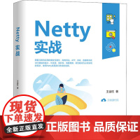 Netty实战 王金柱 著 程序设计(新)专业科技 正版图书籍 清华大学出版社