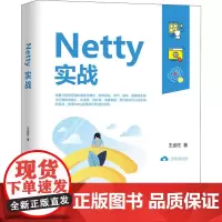 Netty实战 王金柱 著 程序设计(新)专业科技 正版图书籍 清华大学出版社