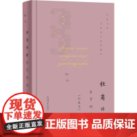 杜甫诗歌鉴赏辞典(珍藏本) 上海辞书出版社文学鉴赏辞典编纂中心 编 文学理论/文学评论与研究文学 正版图书籍