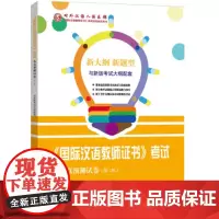 国际汉语教师证书考试仿真预测试卷 第三辑 梁社会,张小峰 北京大学出版社 9787301300343