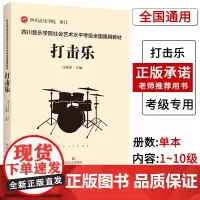 [联系客服]四川音乐学院打击乐标准考级书曲集 四川音乐学院社会艺术水平考级全国通用教材打击乐考级 打击乐考级书