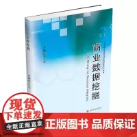 商业数据挖掘 邱江涛西南财经大学出版社正版自营9787550445185