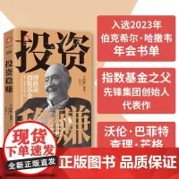 中资海派 投资稳赚 “指数基金之父”约翰·博格代表作系统谈指数基金股票指数基金入门书籍投资心理学入门分析投资股票基金书