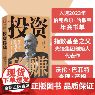 中资海派 投资稳赚 “指数基金之父”约翰·博格代表作系统谈指数基金股票指数基金入门书籍投资心理学入门分析投资股票基金书
