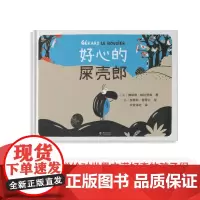 中资海派 好心的屎壳郎 2-3-5-8岁幼儿儿童读物相亲相爱小朋友好伙伴亲子共读小动物绘本幼儿启蒙颜色认知读物