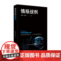 《情报战例》全景再现重大情报战例 深入评析情报策略得失