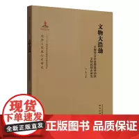 文物大浩劫 中国对日本追索战时劫掠文物的综合研究