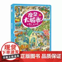 摩登大城市(3-6岁)/找一找左右脑开发地板书 (德)哈特穆特·比伯 著 小安 译 益智游戏/立体翻翻书/玩具书少儿