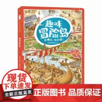趣味冒险岛(3-6岁)/找一找左右脑开发地板书 (德)斯特凡·塞德尔 著 小安 译 游戏(新)少儿 正版图书籍 四川教育