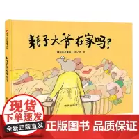 耗子大爷在家吗 精装硬壳绘本图画书 儿童图书0-1-2-3-4-5-6周岁宝宝亲子早教启蒙幼童话故事书籍