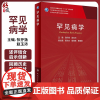 正版 罕见病学 十三五规划教材 供专业学位研究生及专科医师用 张抒扬 赵玉沛 主编 9787117305723 人民卫生