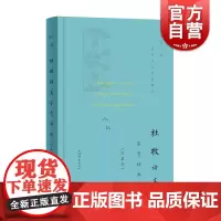 杜牧诗文鉴赏辞典珍藏本中国文学名家名作鉴赏精华 杜牧古诗文中国文学鉴赏辞典古诗词古典文学 上海辞书出版社 世纪出版