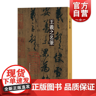 王羲之名笔 名笔丛书 王羲之兰亭序十七帖临钟繇千字文集字圣教序 书法碑帖毛笔字临摹字帖 书圣书法艺术书学钟繇 上海辞书出