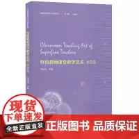 特级教师课堂教学艺术 小学卷 特级教师教学艺术系列 宋运来主编 文教 教学方法及理论 育儿其他 南京师范大学出版社NS