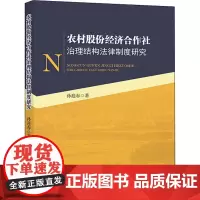 农村股份经济合作社治理结构法律制度研究 孙迎春 著 法学理论社科 正版图书籍 中国政法大学出版社