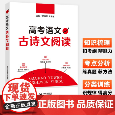 2020版高考语文古诗文阅读 高考古诗文阅读训练 上海教育出版社 高一高二高三适用紧扣高考考纲 知识梳理考点分析分类训练