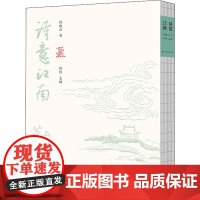 诗意江南 孙晓云 著 许结 编 书法/篆刻/字帖书籍艺术 正版图书籍 江苏凤凰美术出版社