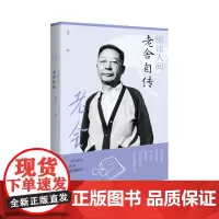 细读人间:老舍自传 9787568066488