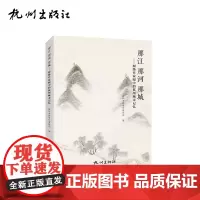 杭州出版社 那江那河那城:网络作家眼中的杭州城市记忆