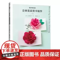 惟妙惟肖的立体花朵贺卡制作 (日)山本惠美子 著 甄东梅 译 都市手工艺书籍生活 正版图书籍 河南科学技术出版社
