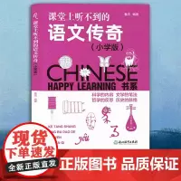 课堂上听不到的语文传奇 小学版 Happy Learning书系 一二三四五年级学科知识课外拓展读物小学教材教辅