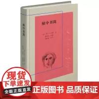 狱中书简 [德]罗莎·卢森堡 傅惟慈 等译 商务印书馆