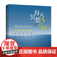 每天冥想5分钟 (美)萨赫德·西蒙尼 著 郭胜群 译 心理健康生活 正版图书籍 河南科学技术出版社