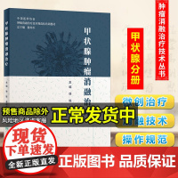 甲状腺肿瘤消融治疗 徐栋葛明华编著放射治疗学肿瘤射频消融治疗癌症的书籍肿瘤学甲状腺癌肿瘤消融规范化培训用书 人民卫生出版