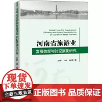 河南省旅游业发展效率与时空演化研究 孙艳红,闫玮,尚婷婷 著 经济理论经管、励志 正版图书籍 中国经济出版社