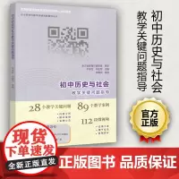 正版 初中历史与社会教学关键问题指导 中小学科教学关键问题指导丛书 高等教育出版28个教学关键问题89个教学案例11