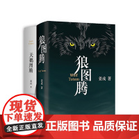 狼图腾+天鹅图腾 姜戎暌违16年重磅新作 出版奇迹