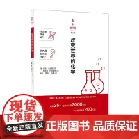 改变世界的化学