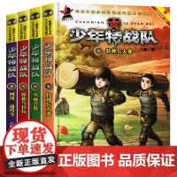 少年特战队第二辑5-8册共4册 特种兵大赛丛林营救拯救乌拉拉网络通缉令特种兵学校前传八路的书少年军事小说三四五六年级课外