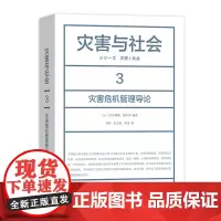 灾害与社会.3,灾害危机管理导论 [日]吉井博明,田中淳 商务印书馆