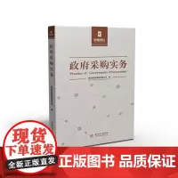 政府采购实务 9787568066747 指导性、实用性、 系统性,全面提高政府采购管理技能和实务操作水平