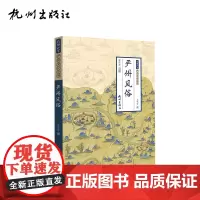 杭州出版社 严州风俗 (严州文化全书)
