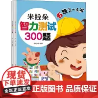 米拉朵智力测试300题 3-4岁(全2册) 葫芦弟弟 绘 益智游戏/立体翻翻书/玩具书少儿 正版图书籍 北京理工大学出版