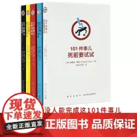 101件事系列书套装全5册 有趣的口袋书籍烧脑小书心理成人自我解压解闷减压打发时间神器 101件事儿 死前要试试我怎么不