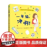 [接力出版社]一年级冲啊 绘本启蒙3-6-8岁孩子二年级小学生羽衣写给小朋友们的入学指南准备幼小衔接了解小学生活书籍